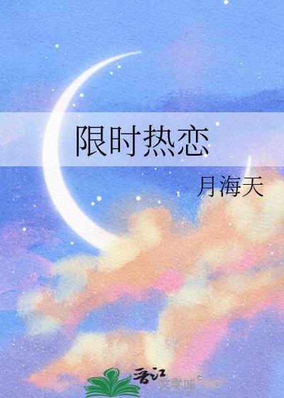 限時熱戀