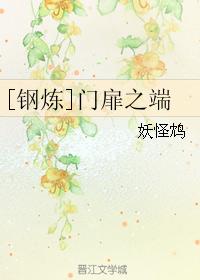 [鋼煉]門扉之端