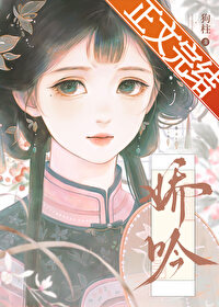 嬌吟