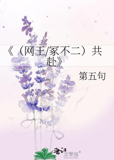 《（網王/冢不二）共赴》