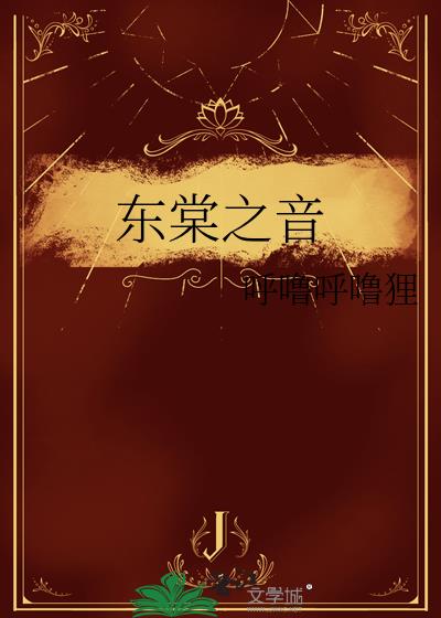 東棠之音
