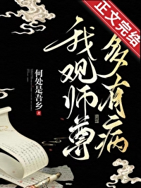 我觀師尊多有病