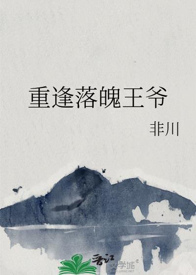 重逢落魄王爺