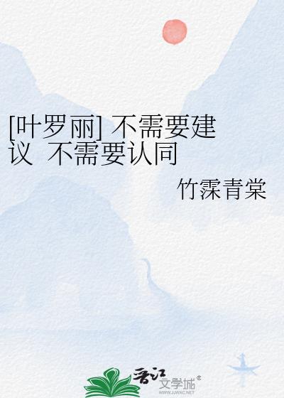 [葉羅麗] 不需要建議&nbsp;&nbsp;不需要認同&nbsp;&nbsp;我喜歡就值得