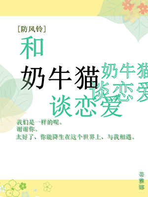 [防風鈴]和奶牛貓談戀愛