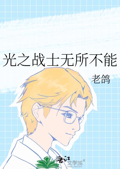 光之戰士無所不能