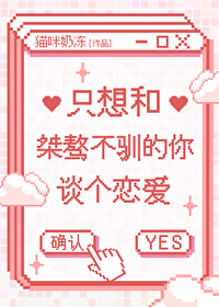 只想和桀骜不馴的你談個戀愛