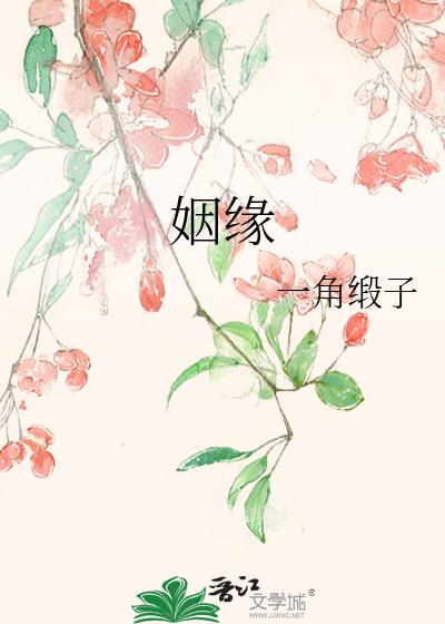 姻緣