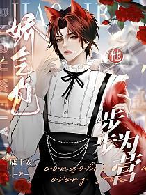 嬌氣包他步步為營