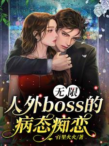 無限：人外boss的病态癡戀