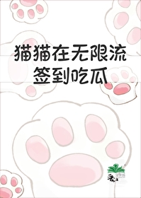 貓貓在無限流簽到吃瓜