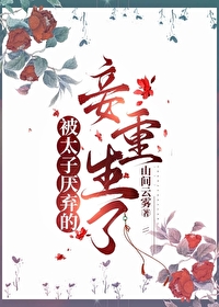 被太子厭棄的妾重生了