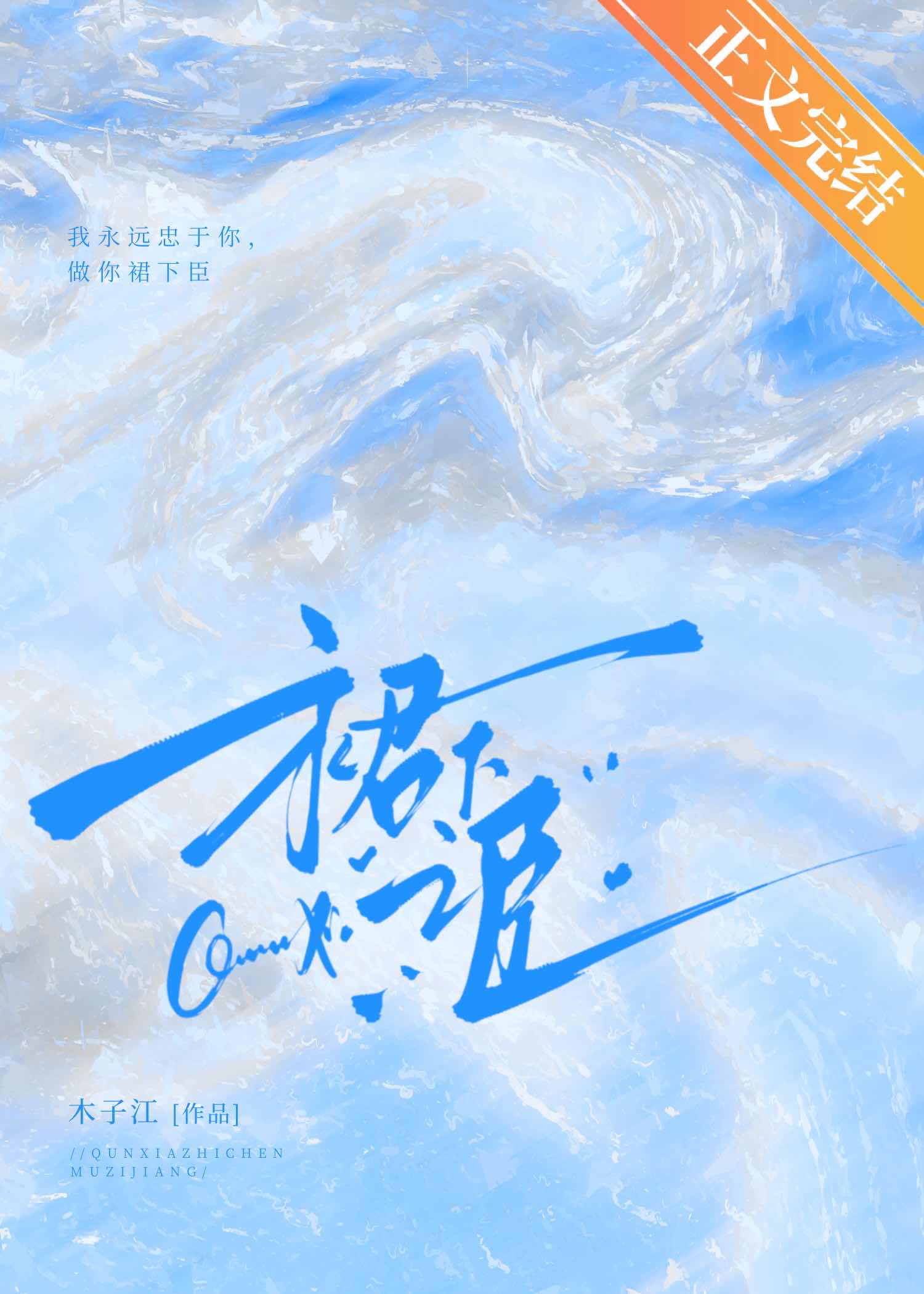 裙下之臣[破鏡重圓]
