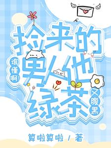 誰懂啊！撿來的男人他綠茶又腹黑