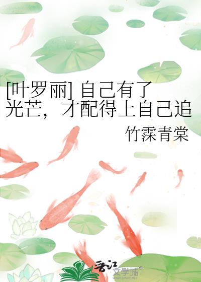 [葉羅麗] 自己有了光芒，才配得上自己追逐的星星