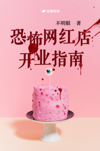 恐怖網紅店開業指南