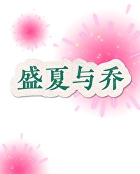 盛夏與喬（BOSS的鄰家女孩）