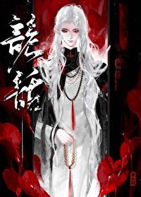 詭話第一boss