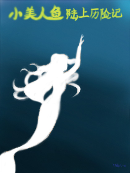 小美人魚陸上歷險記