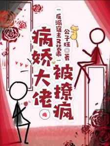 反派宿主又裝乖，病嬌大佬被撩瘋