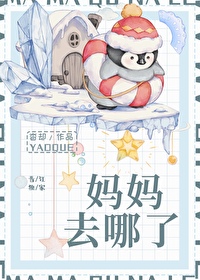 媽媽去哪了[年代]