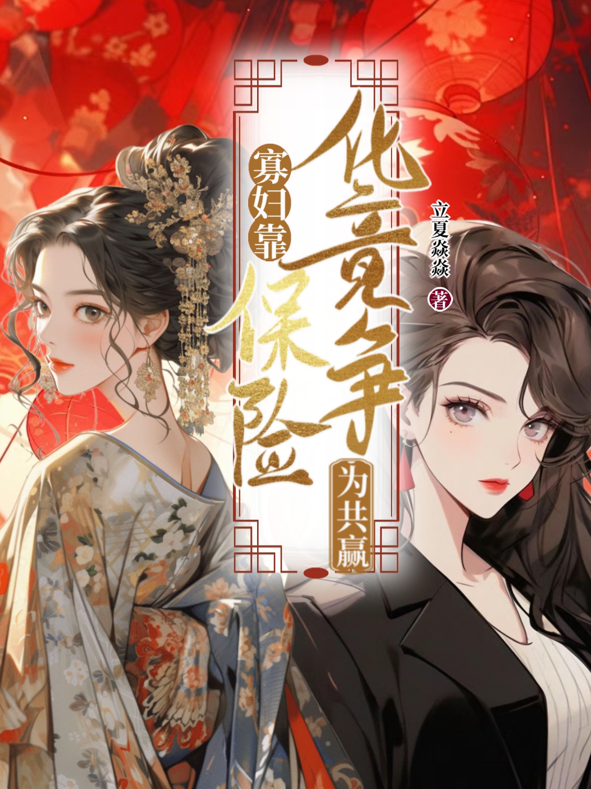 寡婦靠保險化競争為共贏
