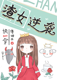渣女逆襲[快穿]