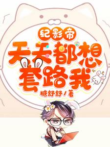 紀影帝天天都想套路我