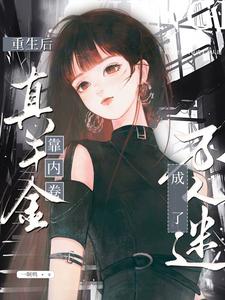 重生後，真千金靠內卷成了萬人迷