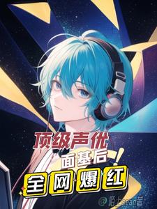 頂級聲優面基後全網爆紅