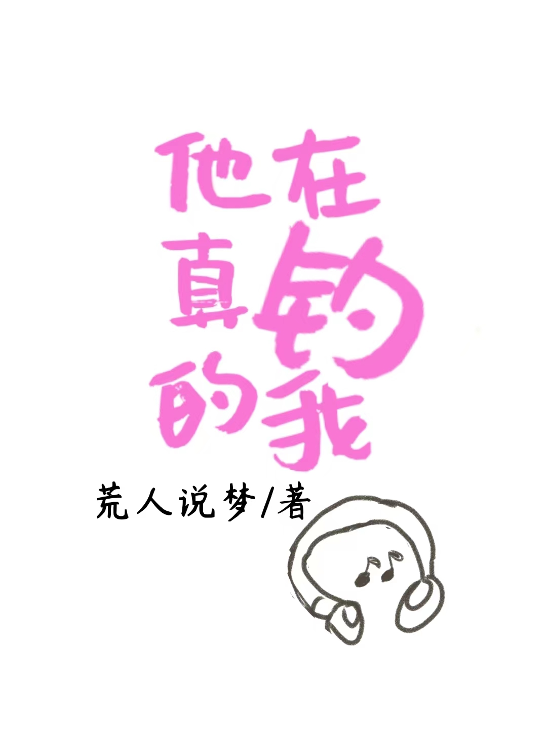 他真的在釣我