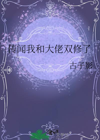 傳聞我和大佬雙修了