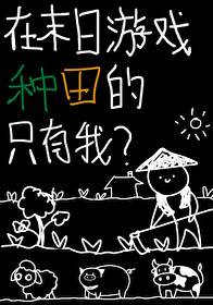 在末日游戲種田的只有我？