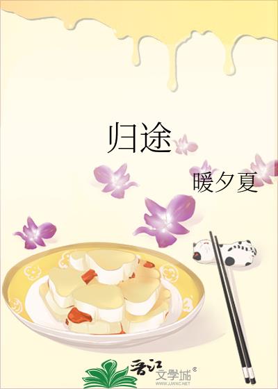 歸途