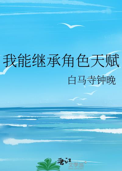 我能繼承角色天賦