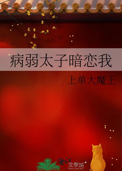 病弱太子暗戀我
