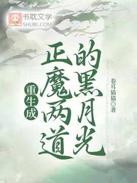 重生成正魔兩道的黑月光