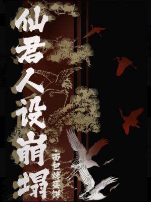 仙君人設崩塌