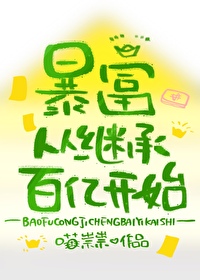 暴富從繼承百億開始