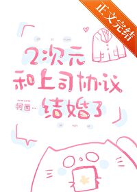 二次元和上司協議結婚了