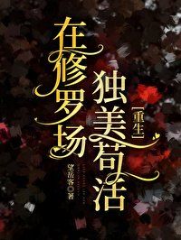 在修羅場獨美茍活[重生]