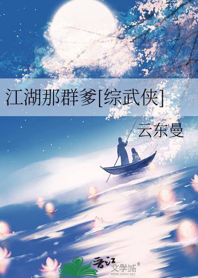 江湖那群爹[綜武俠]