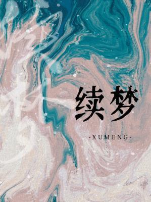 續夢