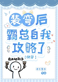 裝彎後霸總自我攻略了[快穿]
