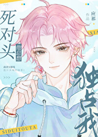 死對頭他總想獨占我
