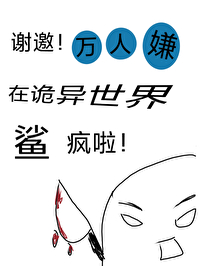 謝邀，萬人嫌在詭異世界鯊瘋啦