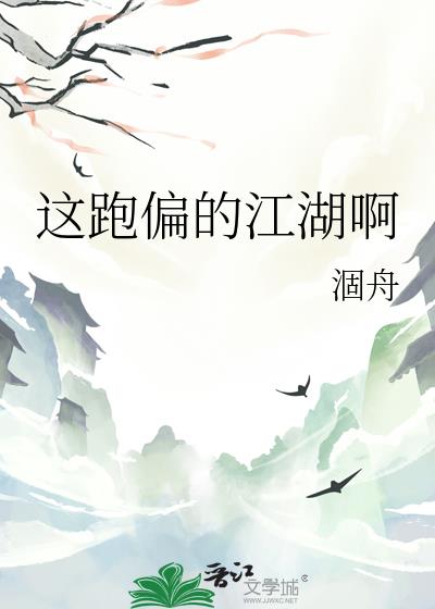 這跑偏的江湖啊