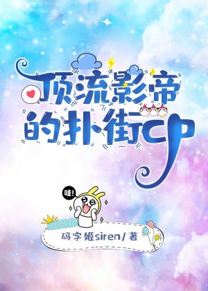 頂流影帝的撲街cp