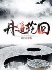 丹道輪回