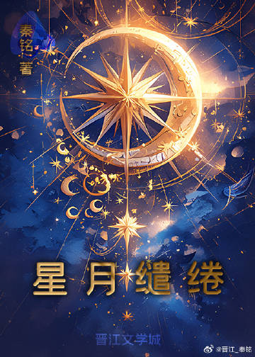 星月缱绻